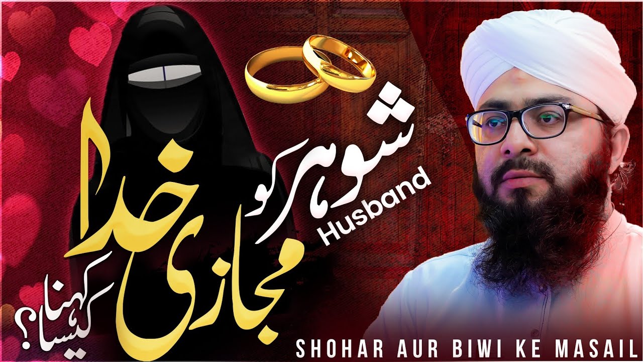 Shohar Ko Majazi Khuda Kehna?